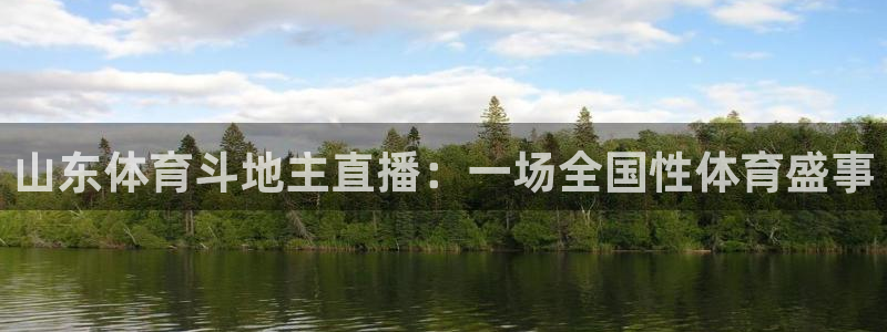 山东体育斗地主直播：一场全国性体育盛事